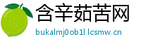 含辛茹苦网